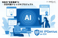知財を“未来資産”に─リーガルテック社、次世代型ナレッジAI「AI IPGenius on IDX」プロジェクトを始動