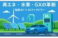 リーガルテック社 × AIデータ社、エネルギー・気候テック産業を再編成