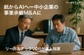 “紙からAIへ”——中小企業の事業承継M&AにリーガルテックVDRが導入加速