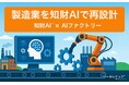 リーガルテック社 × AIデータ社、製造業を再編成