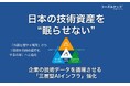 日本の技術資産を“眠らせない”。「眠るデータ」から「動く知的資産」へ