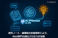 リーガルテック社、AIプラットフォーム「IPGenius」をR&Dで展開、発明発掘などの最新事例