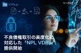 リーガルテック社、不良債権取引の高度化に対応した「NPL VDR」を提供開始