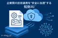 リーガルテック、企業間の技術連携を“安全に加速”する「知財AI」プラットフォームを提供開始