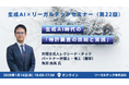 【2026年1月14日（水）16時開催＠オンライン】知財×AIリーガルテックセミナー（第22回）
