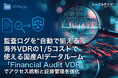 監査ログを“自動で揃える”。海外VDRの1/5コストで使える国産AIデータルーム「リーガルテックVDR」、アクセス統制と証跡管理を強化