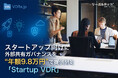 資金調達を効率化！スタートアップ向けに外部共有ガバナンスを“年額9.8万円”で提供開始【Startup VDR】