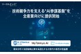 【知財AI】リーガルテック社、技術競争力を支える“AI参謀基盤”を全産業向けに提供開始