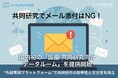 共同研究でメール添付はNG！国内初の「国産 共同研究向けデータルーム」を提供開始