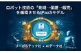 リーガルテック社 × AIデータ社、ロボット技術の「発明→保護→販売」を循環させるIPaaSモデルを共同発表