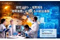 【知財AI】リーガルテック社、研究ノート・暗黙知を「発明資産」に変えるAI創出基盤を発表