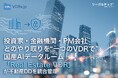 投資家・金融機関・PM会社とのやり取りを“超効率化”、国産AIデータルームで不動産DDを統合管理の機能追加【Real Estate VDR】