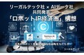 リーガルテック社 × AIデータ社、日本のロボット産業に新たな収益軸をもたらす「ロボットIP経済圏」構想を共同発表