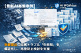 車載部品の品質トラブル「失敗知」を構造化し、再発防止検討を支援するAI IPGenius【AI基盤最新事例】