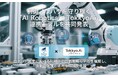 リーガルテック社 × AIデータ社、制御ノウハウを守り稼ぐ「AI Robotics + TokkyoAi」連携モデルを共同発表
