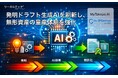 【知財AI】リーガルテック社、発明ドラフト生成AIを刷新し、無形資産の量産体制を強化