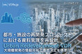 都市・施設の再開発プロジェクトにおける資料管理を再設計。国産AIデータルーム「リーガルテックVDR」で、大規模開発の情報共有と意思決定を標準化