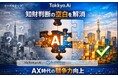 リーガルテック社Tokkyo.Ai、AX時代に日本企業の競争力を奪う「知財判断の空白」を可視化・解消