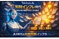 リーガルテック社、AI時代に進行する「知財インフレ」という構造変化に対応するAIエージェント実装を発表【Tokkyo.Ai】