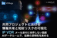 共同研究の“発明帰属トラブル”を未然防止へ。 情報共有履歴を可視化する国産AIデータルーム「リーガルテックVDR」
