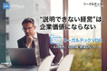 “説明できない経営”は、企業価値にならない【リーガルテックVDR】