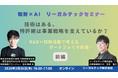【2026年3月26日（木）16時開催＠オンライン】知財×AIリーガルテックセミナー（第27回）