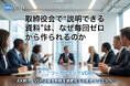 取締役会資料作成工数を最大80％削減、国内大手化学メーカーで導入進む“経営判断の資産化基盤”とは【リーガルテックVDR】