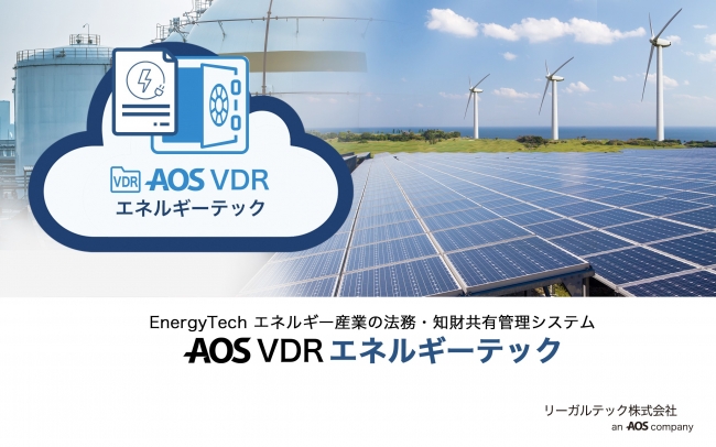 AOS VDR エネルギーテックとは
