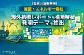 資源・エネルギー領域を担う総合商社における先行的活用事例、海外技術レポートを横断解析し発明テーマを抽出するAI IPGenius【AI基盤最新事例】