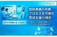 知財業務の判断プロセスを可視化する育成支援AI機能を提供開始【リーガルテック】