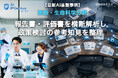 医療・生命科学分野の公的研究機関で、報告書・評価書を横断解析し政策検討論点を可視化研究成果横断解析の先行的活用事例を公開【AI IPGenius】