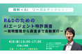 【2026年4月8日（水）16時開催＠オンライン】知財×AIリーガルテックセミナー（第29回）