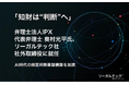 「知財は“判断”へ」弁理士法人IPX 代表弁理士 奥村光平氏、リーガルテック社 社外取締役に就任、AI時代の経営判断基盤構築を加速