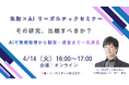 【2026年4月14日（火）16時開催＠オンライン】知財×AIリーガルテックセミナー