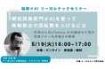 【2026年5月19日（火）16時開催＠オンライン】知財×AIリーガルテックセミナー