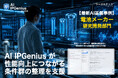 電池メーカー研究開発部門での初導入事例 AI IPGenius が性能向上につながる条件群の整理を支援