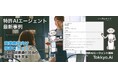 【特許AIエージェント最新事例】商業施設向け接客ロボットの特許検討工程にて初導入、MyTokkyo.Aiが応対内容最適化技術の発明整理を支援