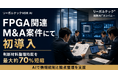 FPGA関連M&A案件にて初導入、リーガルテックVDRが判断材料整理時間を最大約70%短縮