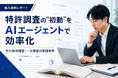 特許調査の“初動”をAIエージェントで効率化～バンク・オブ・イノベーション社のMyTokkyo.Ai導入事例記事を公開～