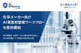 化学メーカー向け「AI調査前整理ワークフロー」を提供開始、知財・研究開発向けAI基盤「IPGenius」