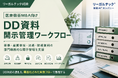 リーガルテック社、医療機器M&A向け「DD資料開示管理ワークフロー」を提供開始【リーガルテックVDR】