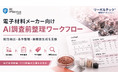 リーガルテック社、電子材料メーカー向け「AI調査前整理ワークフロー」を提供開始【IPGenius】