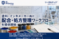 リーガルテック社、塗料・インキメーカー向け「配合・処方整理ワークフロー」を提供開始【IPGenius】
