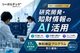 汎用AIだけでは対応しづらい、研究開発・知財情報のAI活用―17の成長産業向け無料検証プログラム受付開始【リーガルテック株式会社】