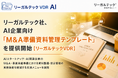 リーガルテック社、AI企業向け「M&A準備資料管理テンプレート」を提供開始【リーガルテックVDR】