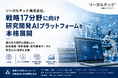 リーガルテック株式会社、戦略17分野に向け研究開発AIプラットフォームを本格展開