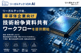 リーガルテック社、半導体企業向け「技術紛争資料共有ワークフロー」を提供開始【リーガルテックVDR】