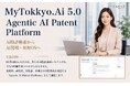 Tokkyo.Ai、発明整理を自律的に推進する「Agentic AI Patent Platform」へ進化【リーガルテック社】
