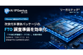リーガルテック社、次世代半導体パッケージ向け「FTO検討前整理ワークフロー」を提供開始【IPGenius】