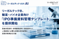 リーガルテック社、製薬・バイオ企業向け「IPO準備資料管理テンプレート」を提供開始【リーガルテックVDR】